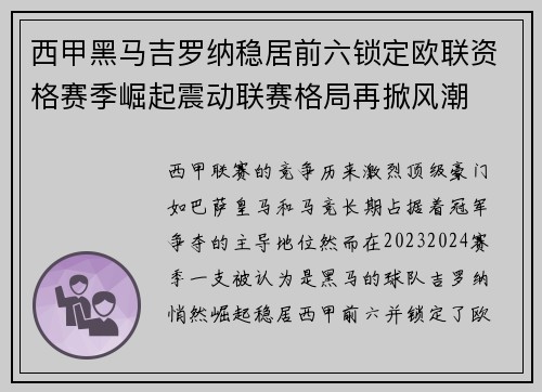 西甲黑马吉罗纳稳居前六锁定欧联资格赛季崛起震动联赛格局再掀风潮