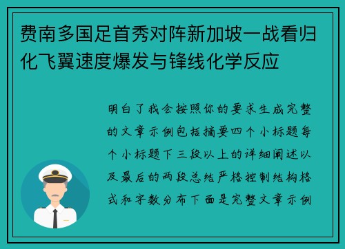 费南多国足首秀对阵新加坡一战看归化飞翼速度爆发与锋线化学反应