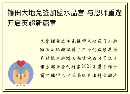 镰田大地免签加盟水晶宫 与恩师重逢开启英超新篇章