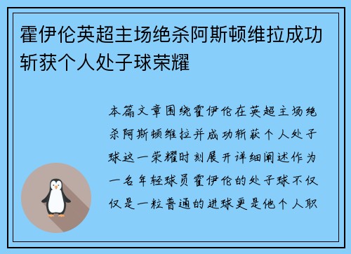 霍伊伦英超主场绝杀阿斯顿维拉成功斩获个人处子球荣耀 霍伊伦英超主场绝杀阿斯顿维拉成功斩获个人处子球荣耀