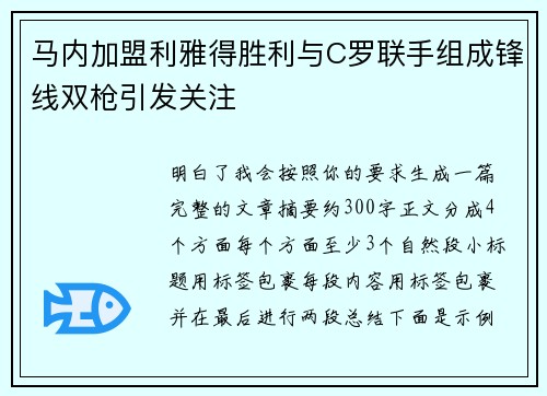 马内加盟利雅得胜利与C罗联手组成锋线双枪引发关注 马内加盟利雅得胜利与C罗联手组成锋线双枪引发关注