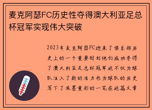 麦克阿瑟FC历史性夺得澳大利亚足总杯冠军实现伟大突破 麦克阿瑟FC历史性夺得澳大利亚足总杯冠军实现伟大突破