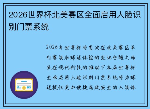 2026世界杯北美赛区全面启用人脸识别门票系统