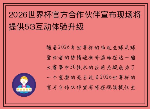 2026世界杯官方合作伙伴宣布现场将提供5G互动体验升级