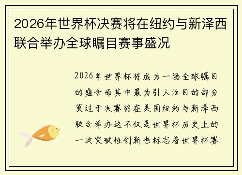 2026年世界杯决赛将在纽约与新泽西联合举办全球瞩目赛事盛况 2026年世界杯决赛将在纽约与新泽西联合举办全球瞩目赛事盛况