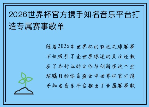 2026世界杯官方携手知名音乐平台打造专属赛事歌单