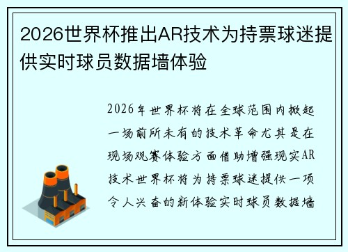 2026世界杯推出AR技术为持票球迷提供实时球员数据墙体验 2026世界杯推出AR技术为持票球迷提供实时球员数据墙体验