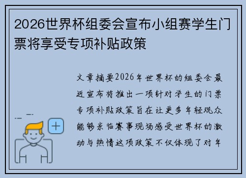 2026世界杯组委会宣布小组赛学生门票将享受专项补贴政策