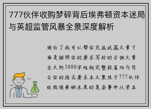 777伙伴收购梦碎背后埃弗顿资本迷局与英超监管风暴全景深度解析