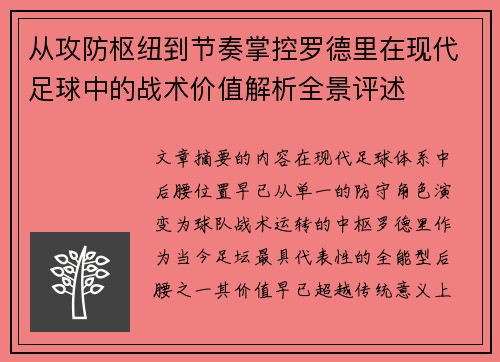 从攻防枢纽到节奏掌控罗德里在现代足球中的战术价值解析全景评述