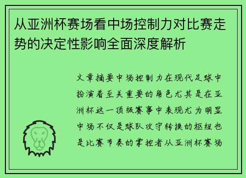 从亚洲杯赛场看中场控制力对比赛走势的决定性影响全面深度解析