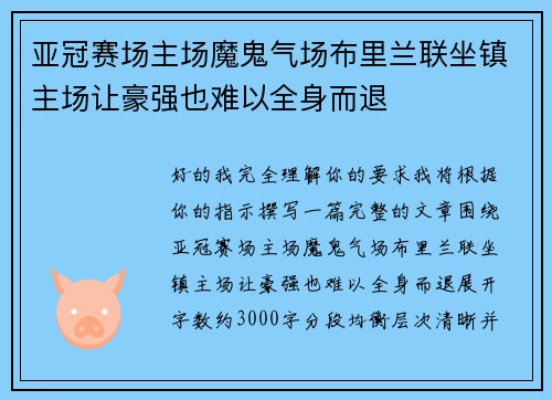亚冠赛场主场魔鬼气场布里兰联坐镇主场让豪强也难以全身而退 亚冠赛场主场魔鬼气场布里兰联坐镇主场让豪强也难以全身而退