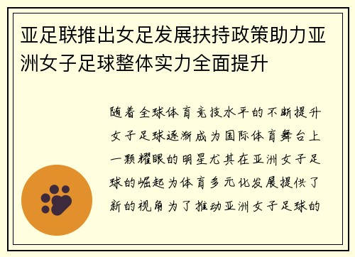 亚足联推出女足发展扶持政策助力亚洲女子足球整体实力全面提升 亚足联推出女足发展扶持政策助力亚洲女子足球整体实力全面提升