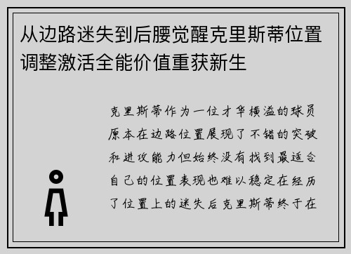 从边路迷失到后腰觉醒克里斯蒂位置调整激活全能价值重获新生