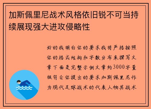 加斯佩里尼战术风格依旧锐不可当持续展现强大进攻侵略性 加斯佩里尼战术风格依旧锐不可当持续展现强大进攻侵略性