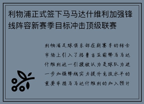 利物浦正式签下马马达什维利加强锋线阵容新赛季目标冲击顶级联赛 利物浦正式签下马马达什维利加强锋线阵容新赛季目标冲击顶级联赛