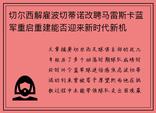 切尔西解雇波切蒂诺改聘马雷斯卡蓝军重启重建能否迎来新时代新机 切尔西解雇波切蒂诺改聘马雷斯卡蓝军重启重建能否迎来新时代新机