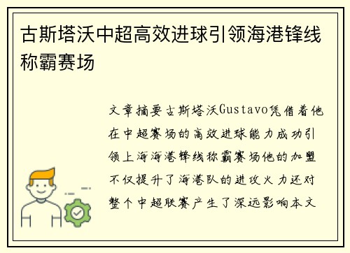 古斯塔沃中超高效进球引领海港锋线称霸赛场 古斯塔沃中超高效进球引领海港锋线称霸赛场