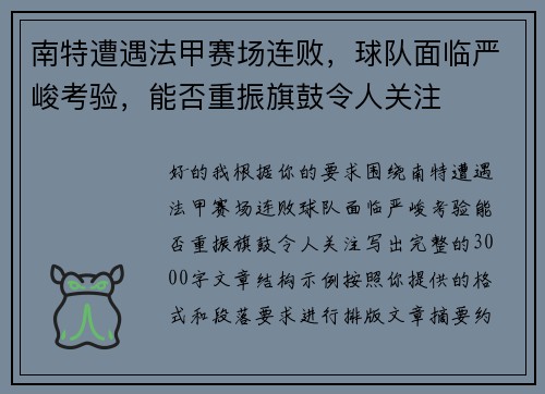 南特遭遇法甲赛场连败，球队面临严峻考验，能否重振旗鼓令人关注