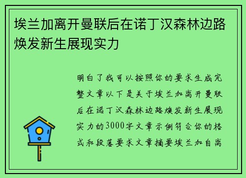 埃兰加离开曼联后在诺丁汉森林边路焕发新生展现实力 埃兰加离开曼联后在诺丁汉森林边路焕发新生展现实力
