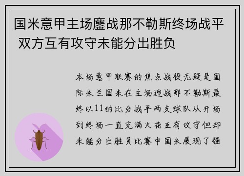 国米意甲主场鏖战那不勒斯终场战平 双方互有攻守未能分出胜负 国米意甲主场鏖战那不勒斯终场战平 双方互有攻守未能分出胜负