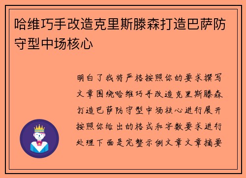 哈维巧手改造克里斯滕森打造巴萨防守型中场核心 哈维巧手改造克里斯滕森打造巴萨防守型中场核心