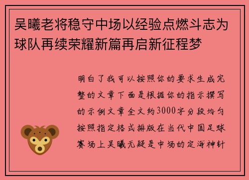 吴曦老将稳守中场以经验点燃斗志为球队再续荣耀新篇再启新征程梦 吴曦老将稳守中场以经验点燃斗志为球队再续荣耀新篇再启新征程梦