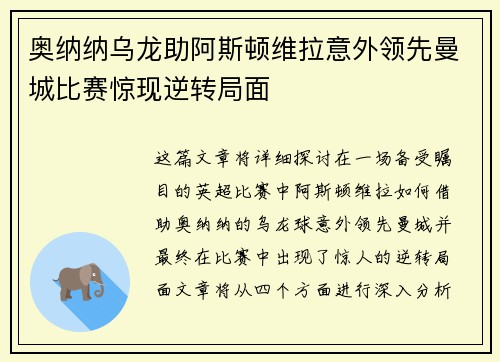 奥纳纳乌龙助阿斯顿维拉意外领先曼城比赛惊现逆转局面