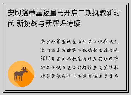安切洛蒂重返皇马开启二期执教新时代 新挑战与新辉煌待续