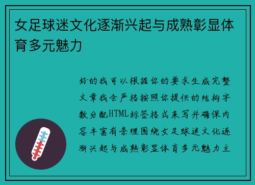 女足球迷文化逐渐兴起与成熟彰显体育多元魅力