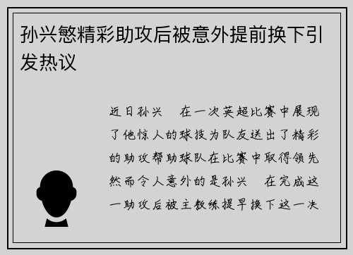 孙兴慜精彩助攻后被意外提前换下引发热议