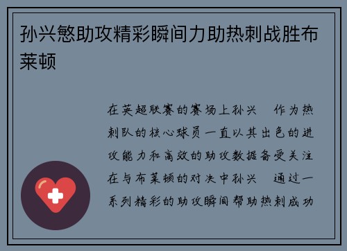 孙兴慜助攻精彩瞬间力助热刺战胜布莱顿