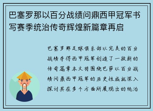 巴塞罗那以百分战绩问鼎西甲冠军书写赛季统治传奇辉煌新篇章再启 巴塞罗那以百分战绩问鼎西甲冠军书写赛季统治传奇辉煌新篇章再启