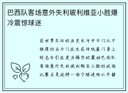 巴西队客场意外失利玻利维亚小胜爆冷震惊球迷 巴西队客场意外失利玻利维亚小胜爆冷震惊球迷