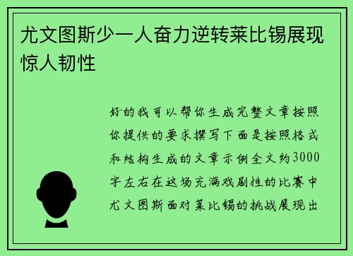 尤文图斯少一人奋力逆转莱比锡展现惊人韧性 尤文图斯少一人奋力逆转莱比锡展现惊人韧性