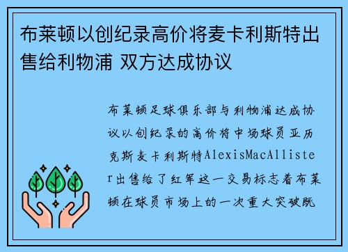 布莱顿以创纪录高价将麦卡利斯特出售给利物浦 双方达成协议