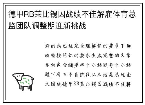 德甲RB莱比锡因战绩不佳解雇体育总监团队调整期迎新挑战 德甲RB莱比锡因战绩不佳解雇体育总监团队调整期迎新挑战