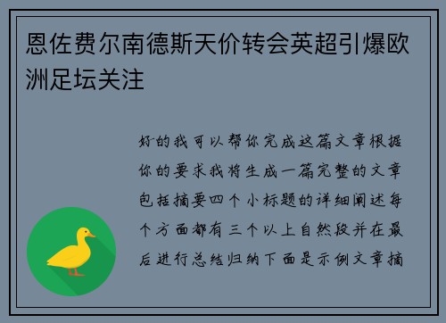 恩佐费尔南德斯天价转会英超引爆欧洲足坛关注 恩佐费尔南德斯天价转会英超引爆欧洲足坛关注