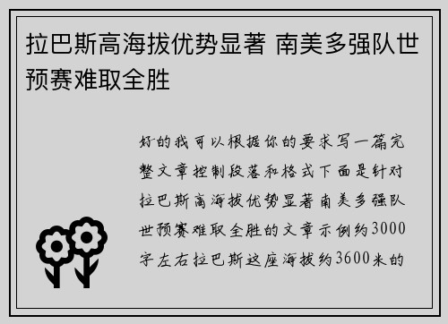 拉巴斯高海拔优势显著 南美多强队世预赛难取全胜