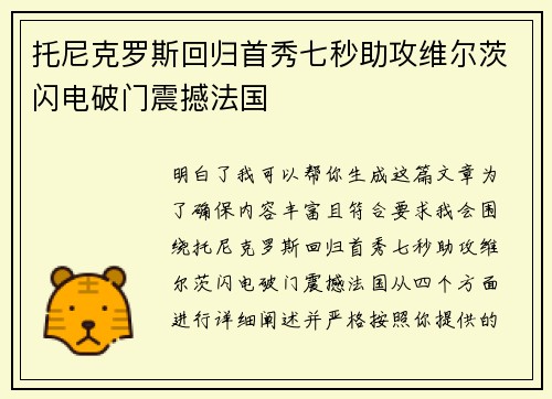 托尼克罗斯回归首秀七秒助攻维尔茨闪电破门震撼法国 托尼克罗斯回归首秀七秒助攻维尔茨闪电破门震撼法国