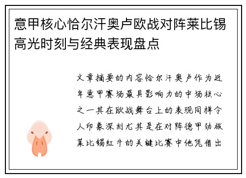 意甲核心恰尔汗奥卢欧战对阵莱比锡高光时刻与经典表现盘点