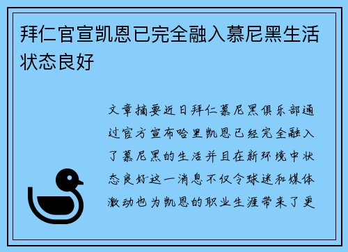 拜仁官宣凯恩已完全融入慕尼黑生活状态良好
