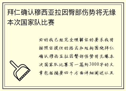 拜仁确认穆西亚拉因臀部伤势将无缘本次国家队比赛 拜仁确认穆西亚拉因臀部伤势将无缘本次国家队比赛