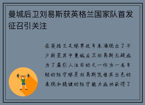 曼城后卫刘易斯获英格兰国家队首发征召引关注 曼城后卫刘易斯获英格兰国家队首发征召引关注