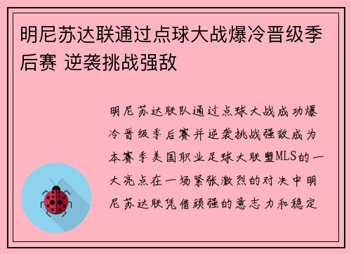 明尼苏达联通过点球大战爆冷晋级季后赛 逆袭挑战强敌 明尼苏达联通过点球大战爆冷晋级季后赛 逆袭挑战强敌