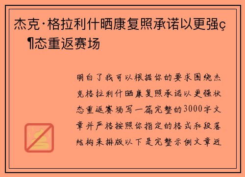 杰克·格拉利什晒康复照承诺以更强状态重返赛场