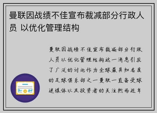 曼联因战绩不佳宣布裁减部分行政人员 以优化管理结构