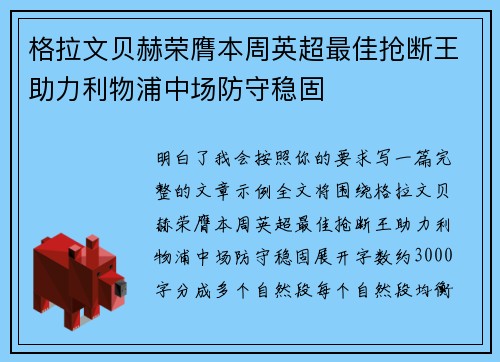 格拉文贝赫荣膺本周英超最佳抢断王助力利物浦中场防守稳固 格拉文贝赫荣膺本周英超最佳抢断王助力利物浦中场防守稳固
