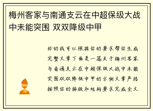 梅州客家与南通支云在中超保级大战中未能突围 双双降级中甲 梅州客家与南通支云在中超保级大战中未能突围 双双降级中甲