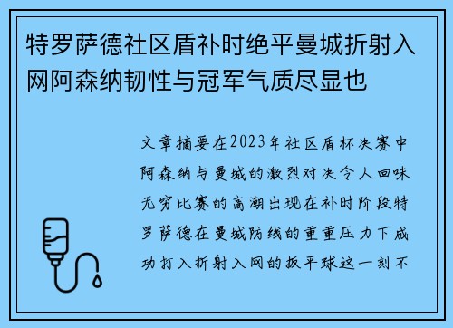 特罗萨德社区盾补时绝平曼城折射入网阿森纳韧性与冠军气质尽显也 特罗萨德社区盾补时绝平曼城折射入网阿森纳韧性与冠军气质尽显也